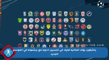 راشفورد يؤكد إمكانية فليك في تحسين أدائه مع برشلونة في الموسم الجديد